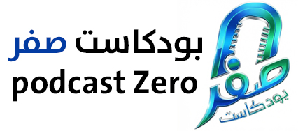 بودكاست صفر | podcast Zero