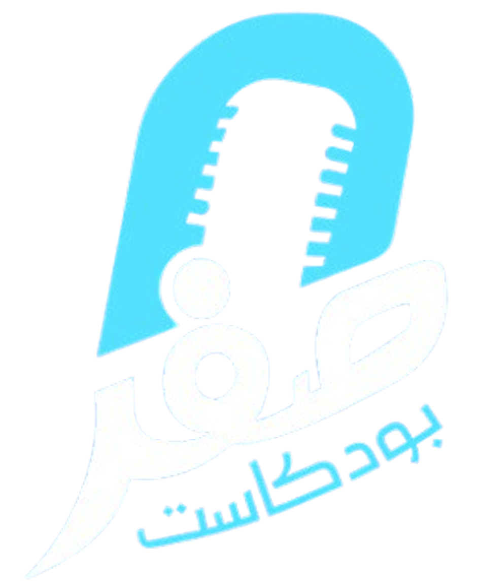 بودكاست صفر