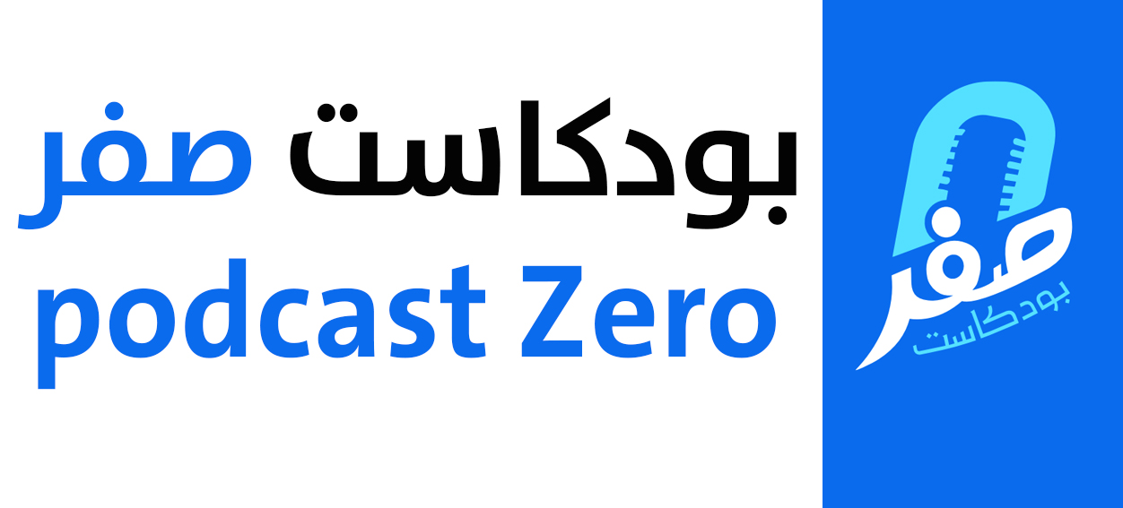بودكاست صفر | podcast Zero